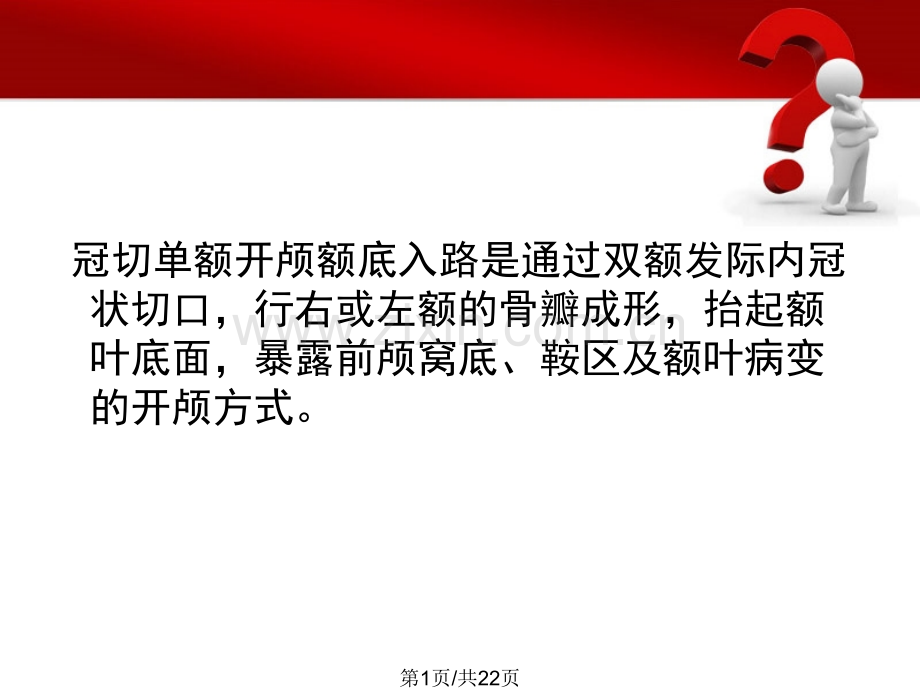 冠切单额开颅额底入路.pptx_第1页