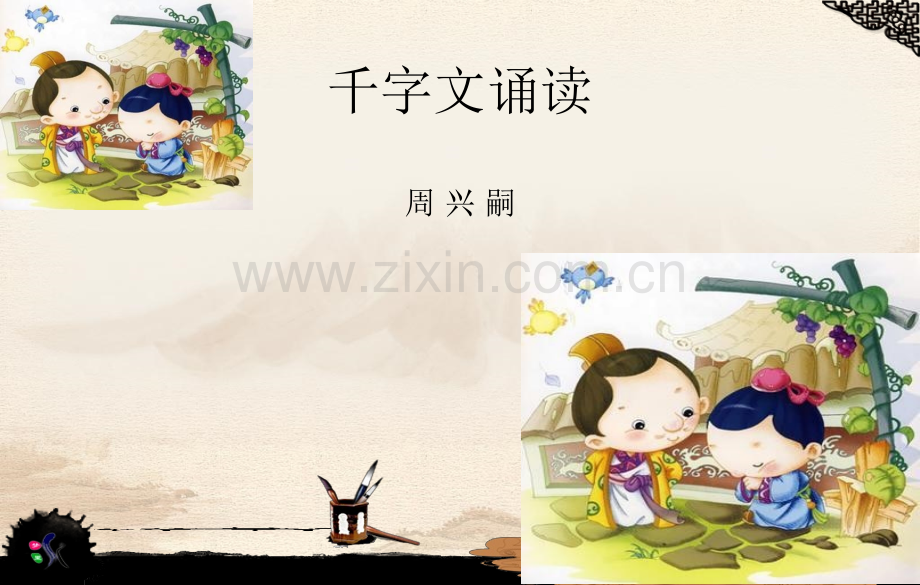 千字文诵读5.pptx_第1页