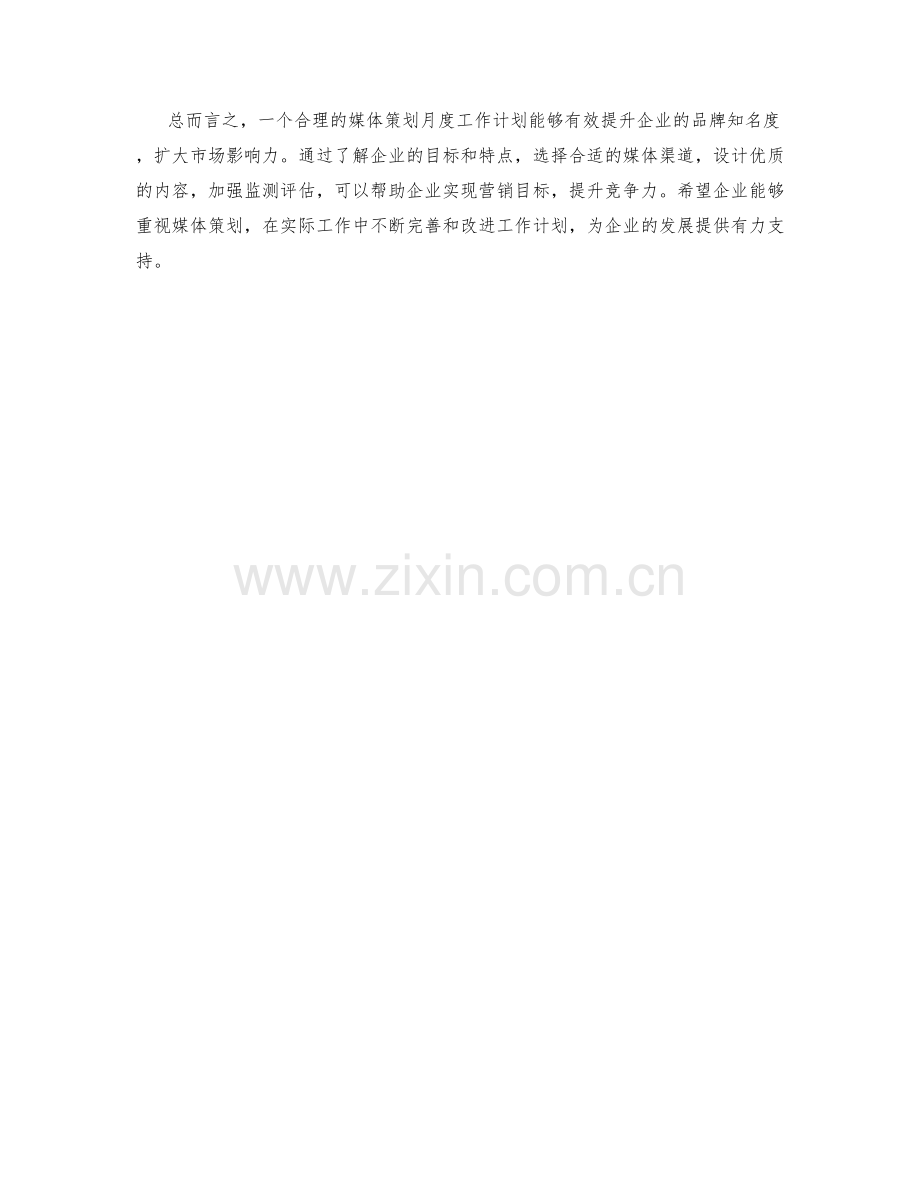 媒体策划月度工作计划.docx_第2页
