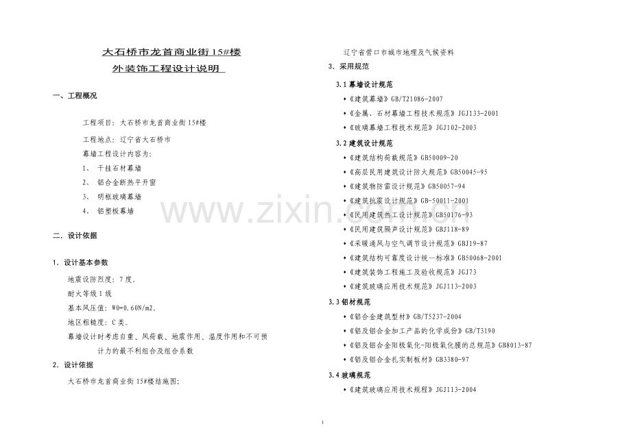 外墙干挂理石总体设计说明.doc_第1页