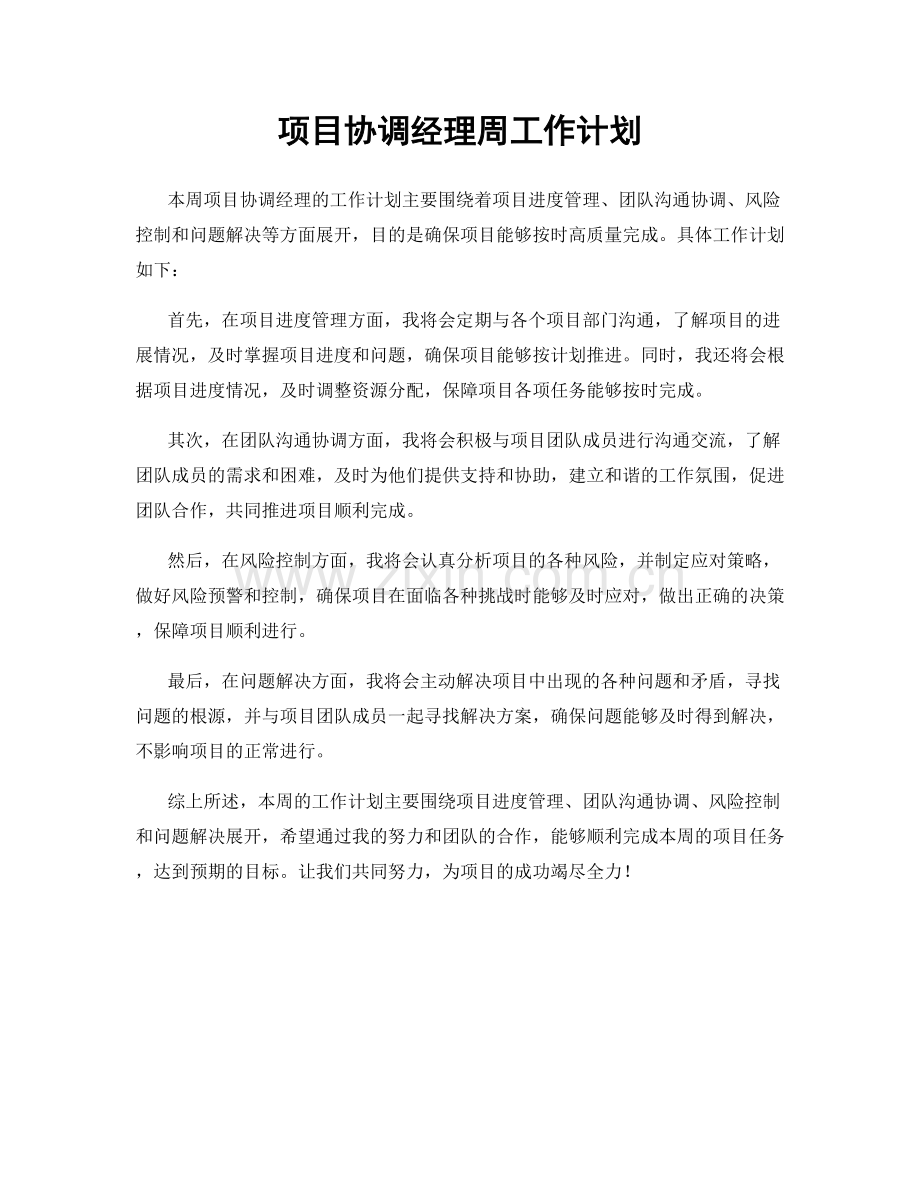 项目协调经理周工作计划.docx_第1页
