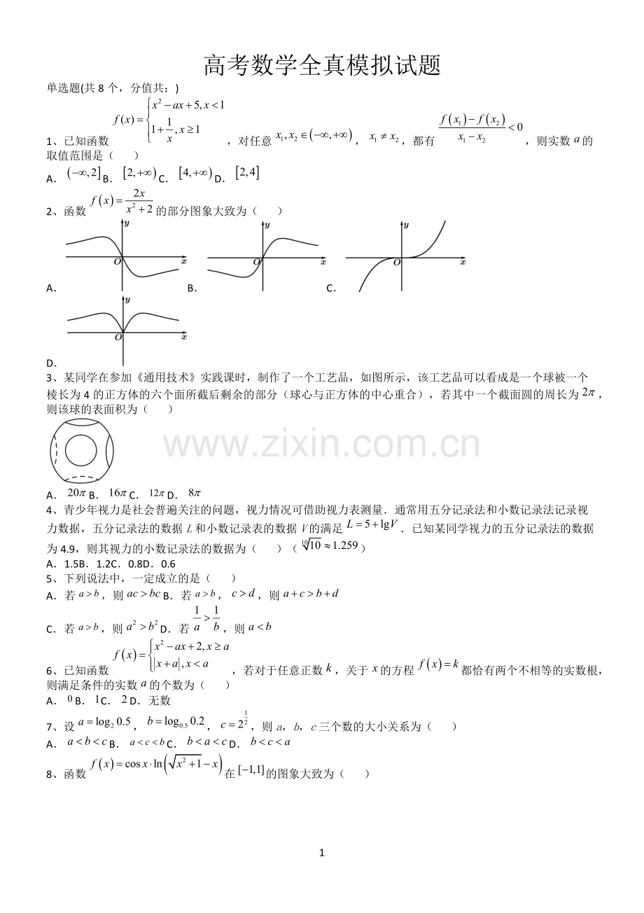 高考数学全真模拟试题第12588期.docx_第1页