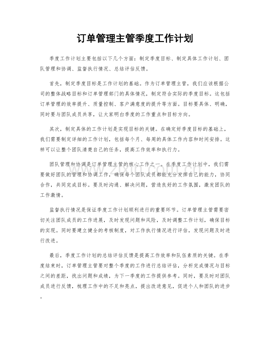 订单管理主管季度工作计划.docx_第1页
