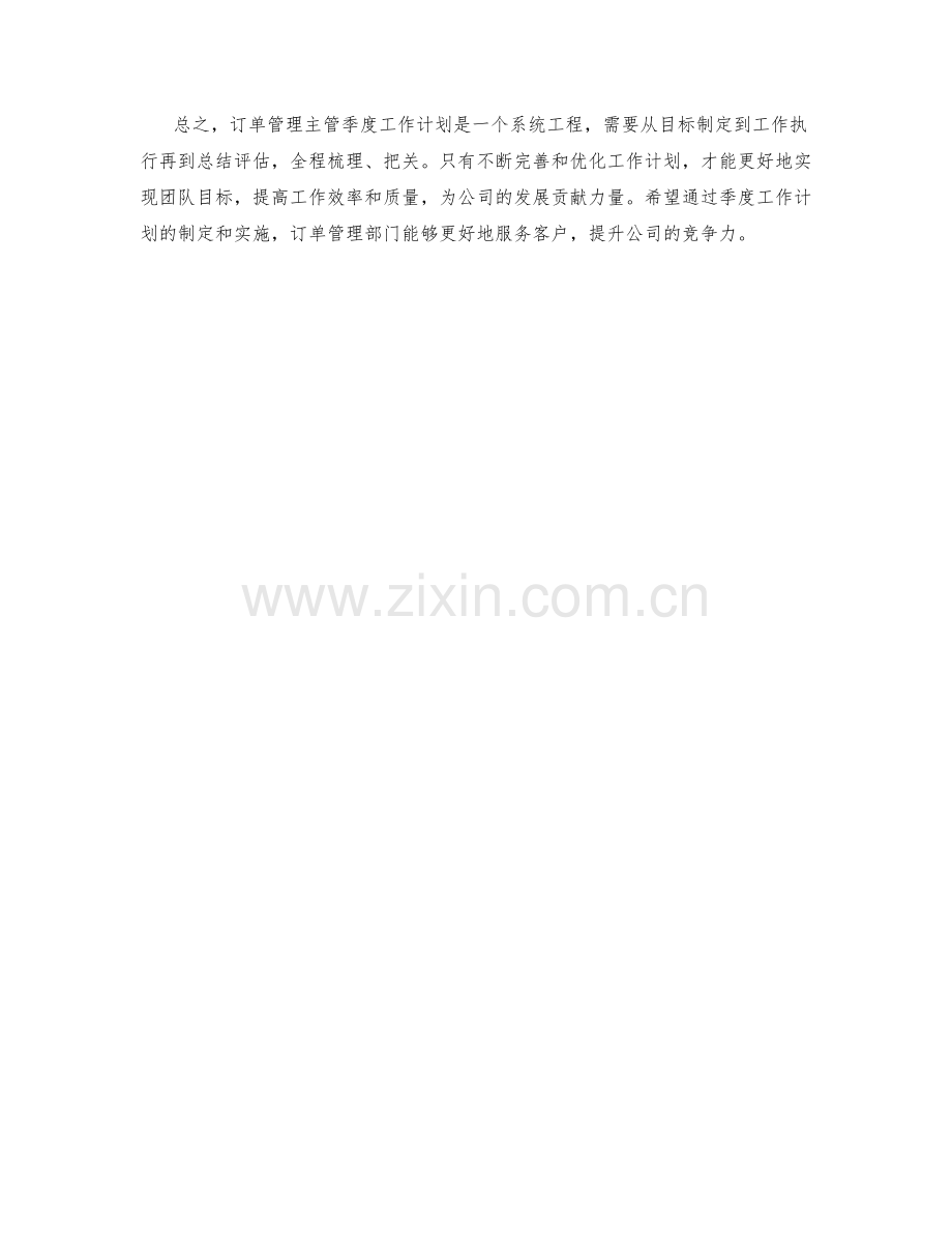 订单管理主管季度工作计划.docx_第2页