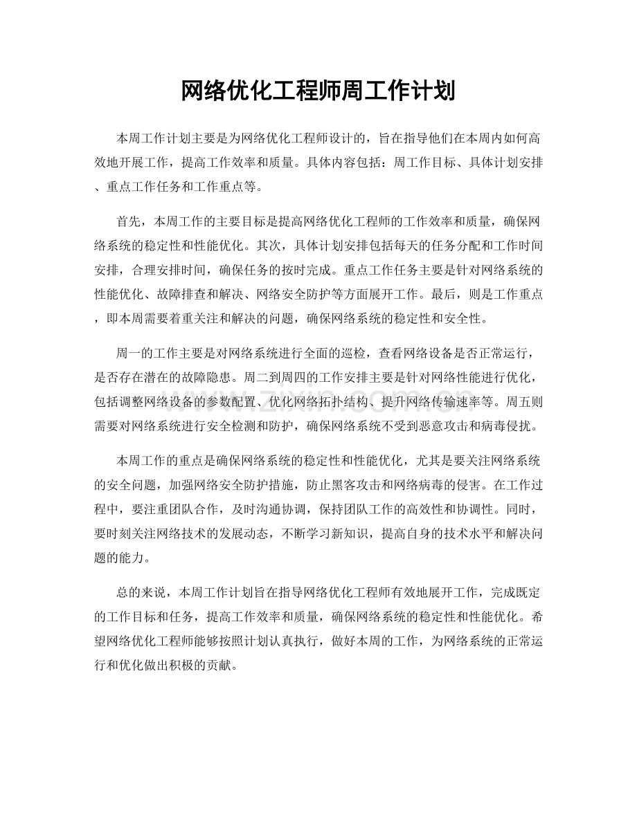 网络优化工程师周工作计划.docx_第1页