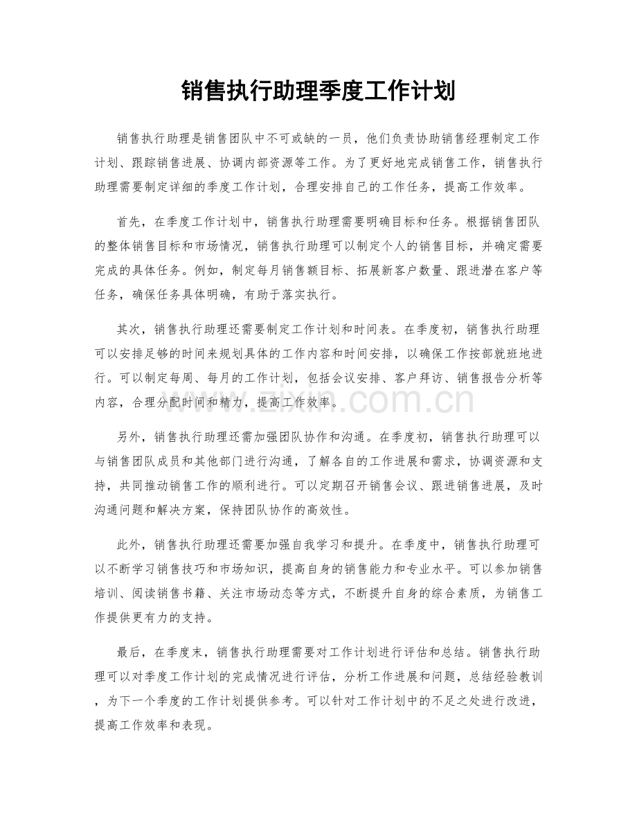 销售执行助理季度工作计划.docx_第1页