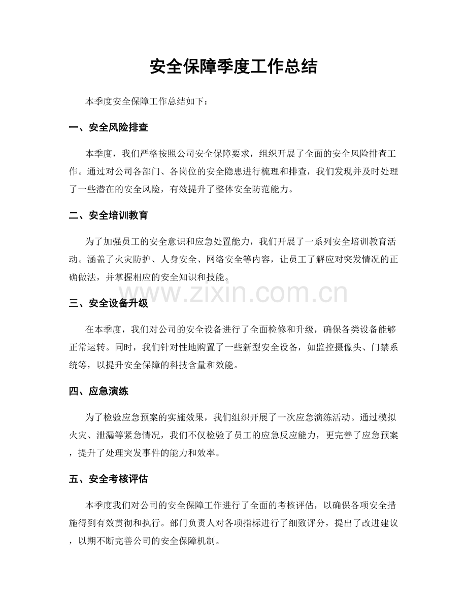 安全保障季度工作总结.docx_第1页