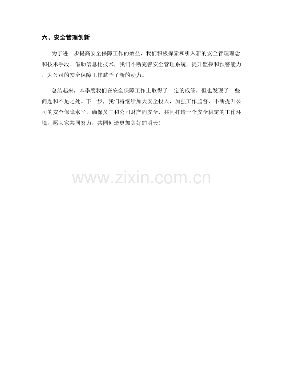 安全保障季度工作总结.docx_第2页