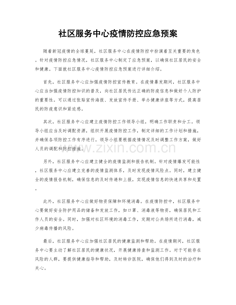 社区服务中心疫情防控应急预案.docx_第1页
