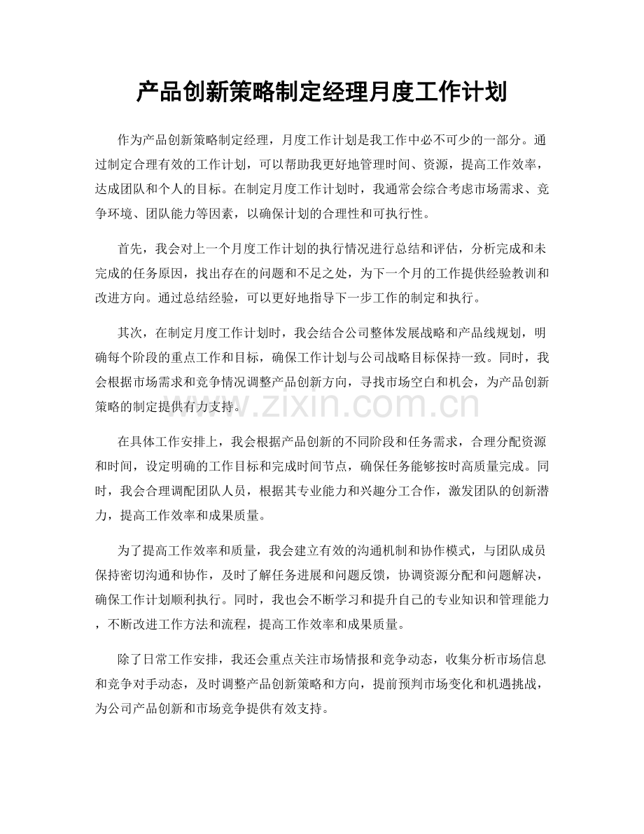 产品创新策略制定经理月度工作计划.docx_第1页