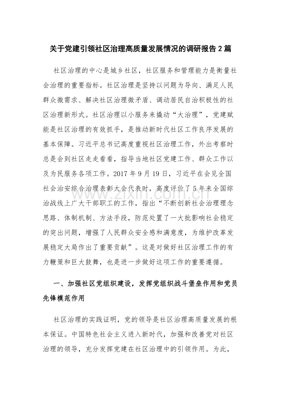 关于党建引领社区治理高质量发展情况的调研报告2篇.docx_第1页