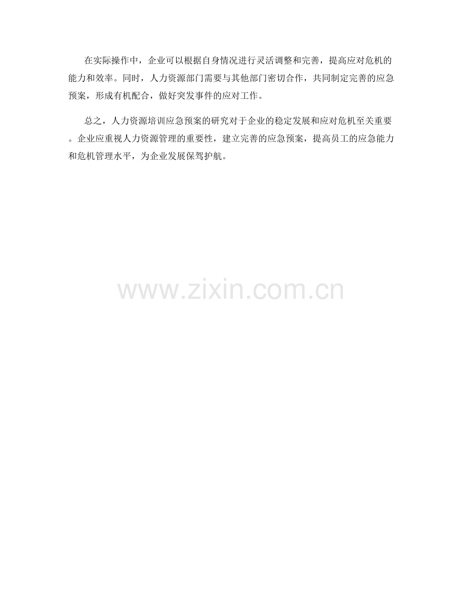 人力资源培训应急预案研究.docx_第2页