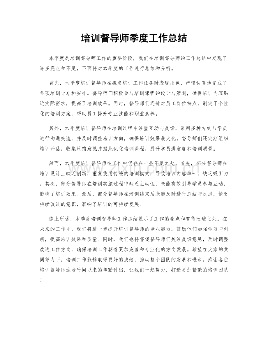 培训督导师季度工作总结.docx_第1页