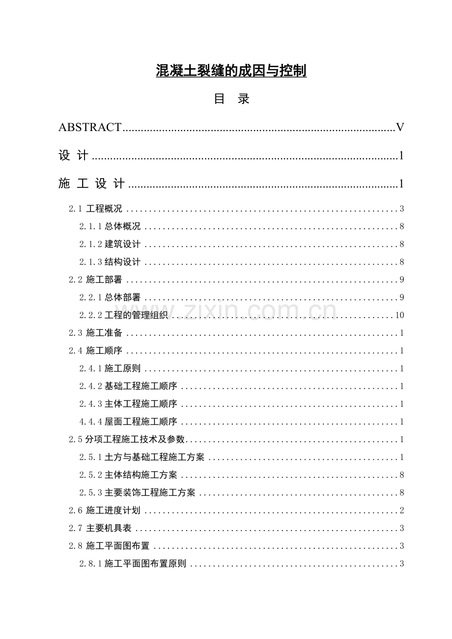 混凝土裂缝的成因与控制毕业设计.docx_第1页