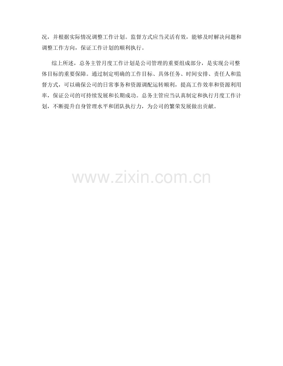 总务主管月度工作计划.docx_第2页