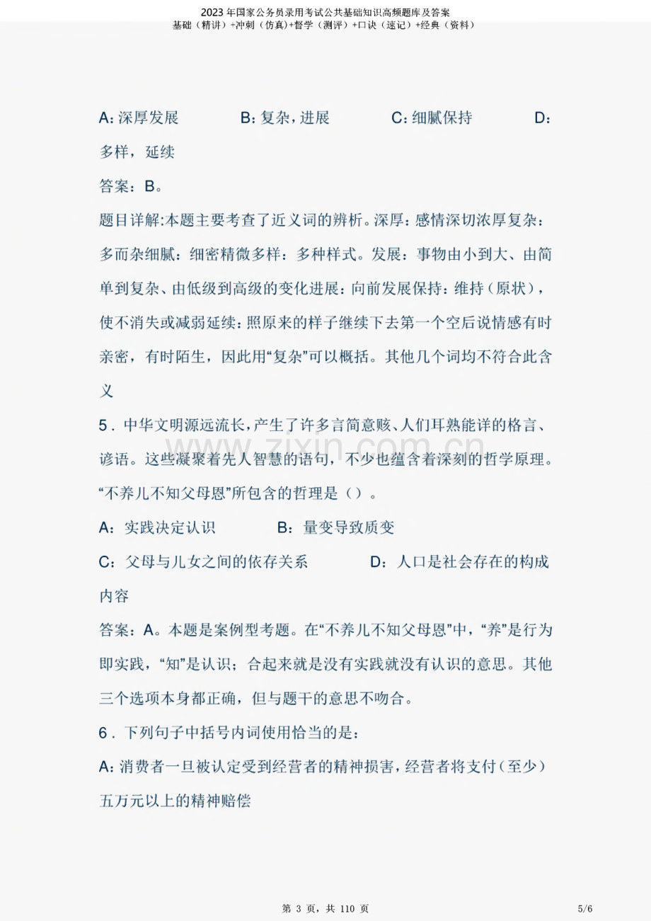 2023年国家公务员录用考试公共基础知识高频题库及答案.pdf_第2页