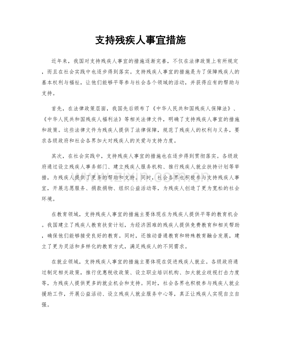 支持残疾人事宜措施.docx_第1页