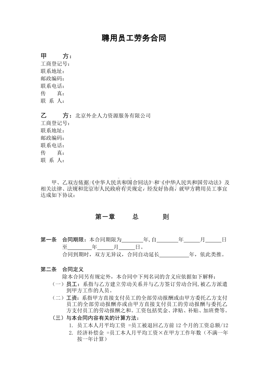 企业聘用员工劳务合同外企人力资源服务公司模板范文.docx_第1页
