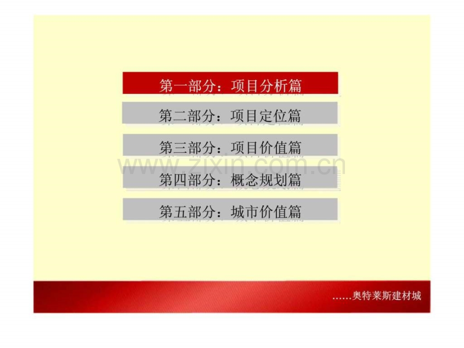 新疆奥特莱斯建材城专业市场项目定位及物业发展报告前期策划.pptx_第1页