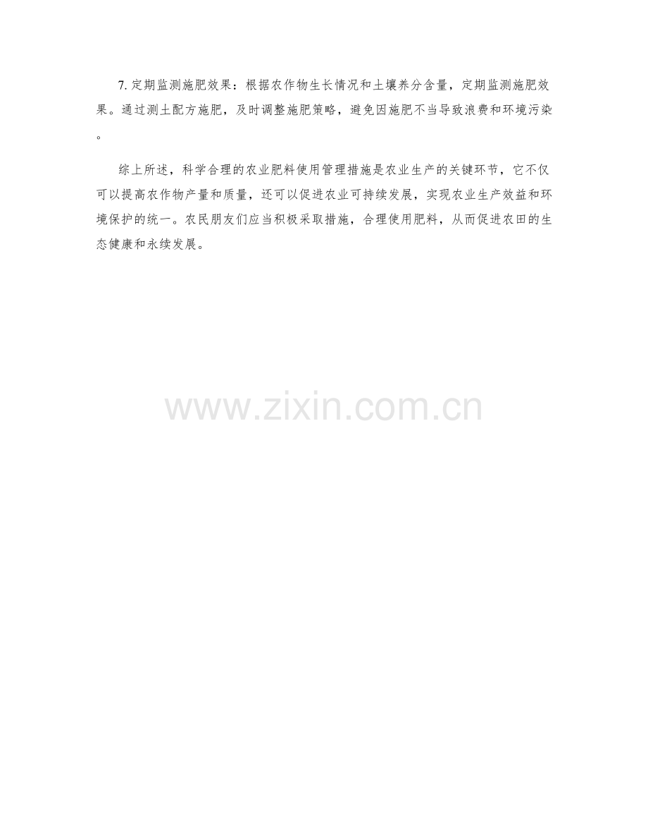 农业肥料使用管理措施.docx_第2页