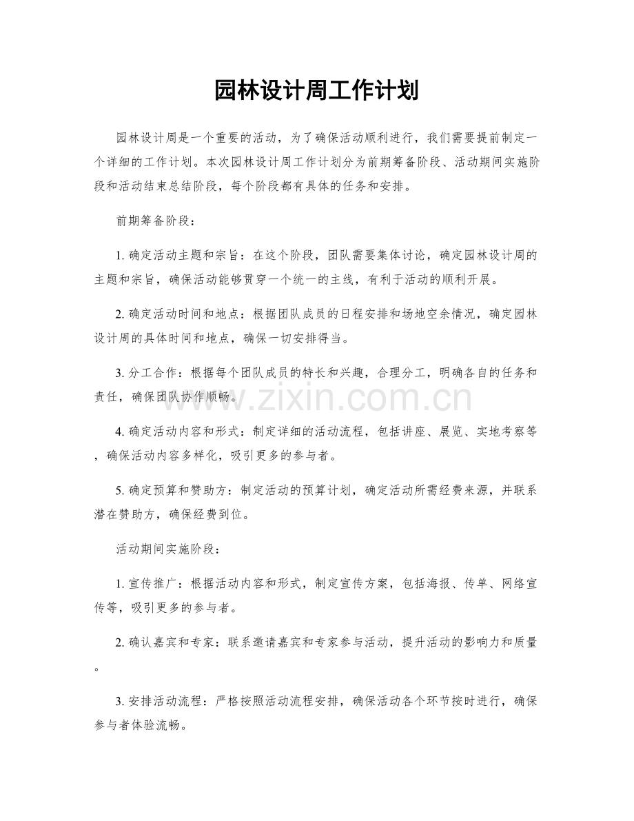 园林设计周工作计划.docx_第1页