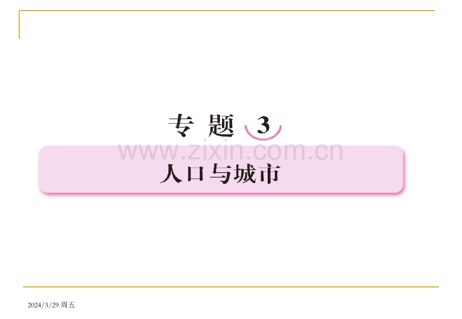 高三政史地高三地理二轮复习课件31人口数量与人口迁移.pptx_第1页