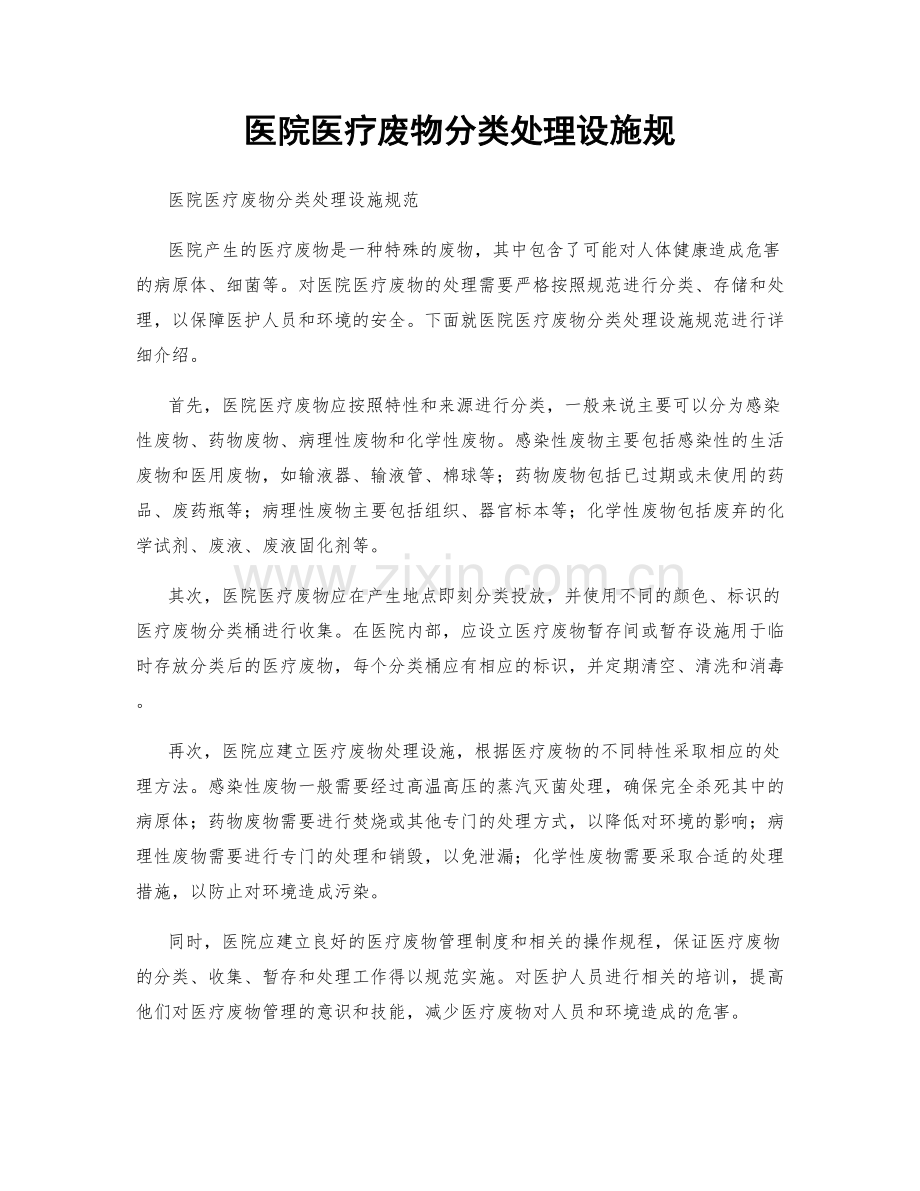 医院医疗废物分类处理设施规.docx_第1页
