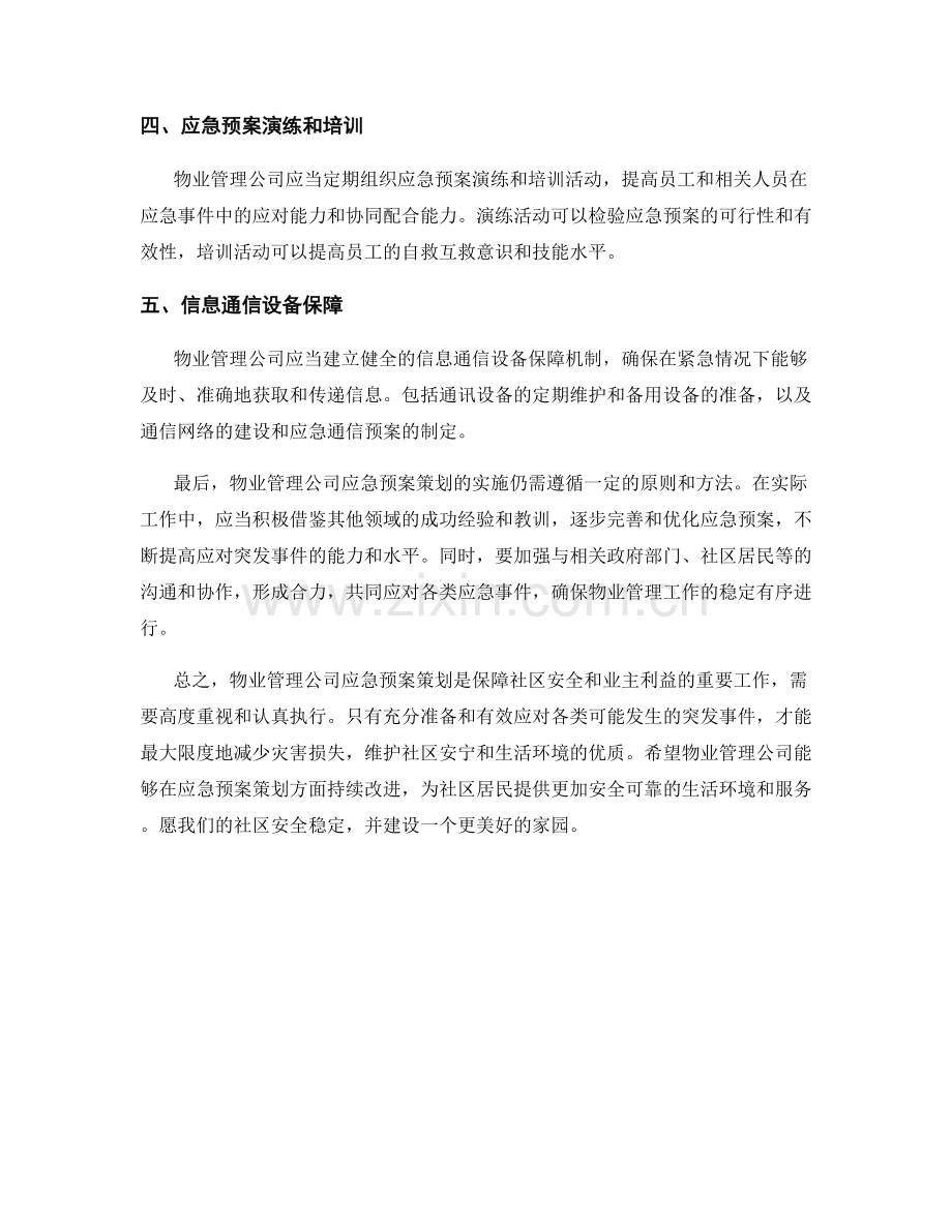 物业管理公司应急预案策划.docx_第2页