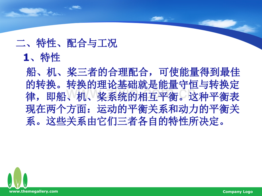 第五章船机桨工况配合特性.pptx_第2页