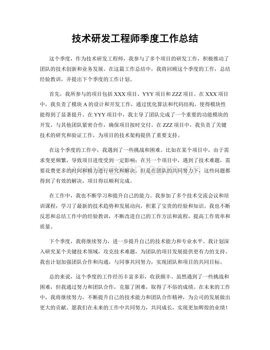 技术研发工程师季度工作总结.docx_第1页
