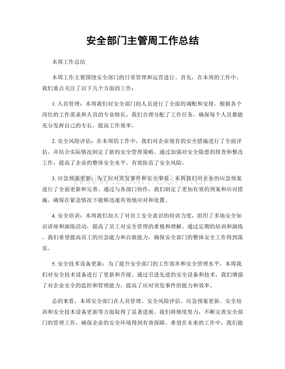 安全部门主管周工作总结.docx_第1页
