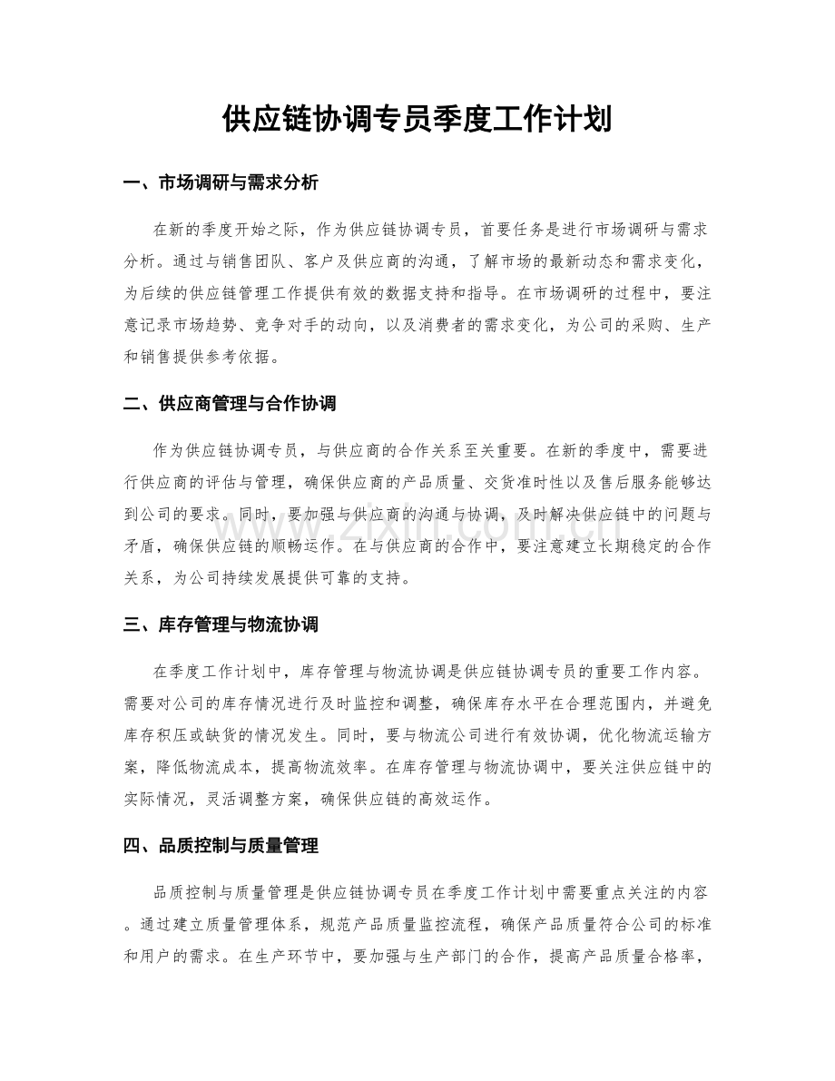 供应链协调专员季度工作计划.docx_第1页