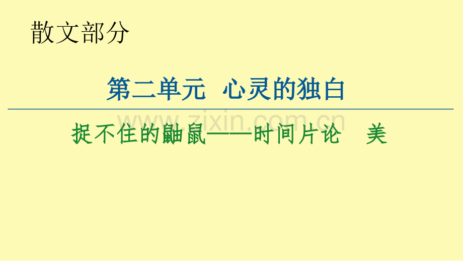 高中语文散文部分第2单元捉不住的鼬鼠--时间片论美课件新人教版选修中国现代诗歌散文欣赏.ppt_第1页
