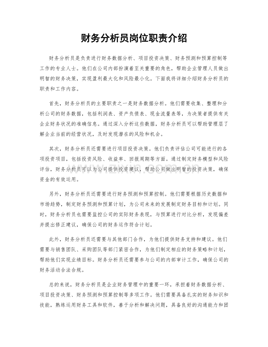 财务分析员岗位职责介绍.docx_第1页