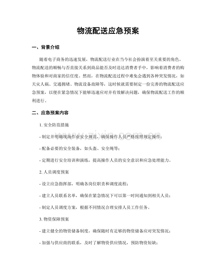 物流配送应急预案.docx_第1页