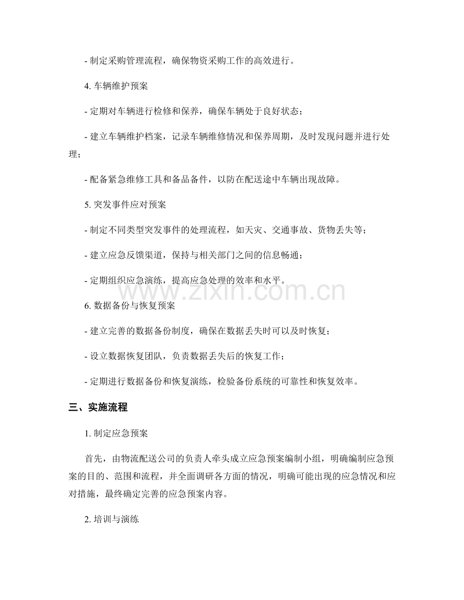 物流配送应急预案.docx_第2页