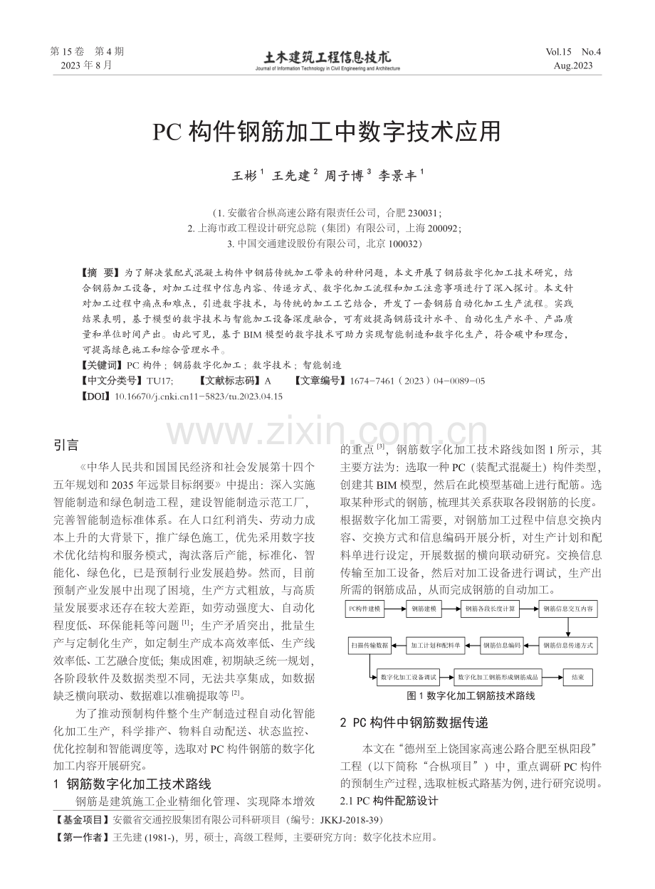 PC构件钢筋加工中数字技术应用.pdf_第1页