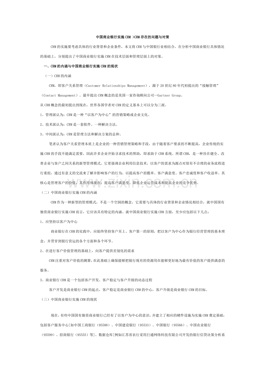 中国商业银行实施CRM存在的问题与对策.doc_第1页