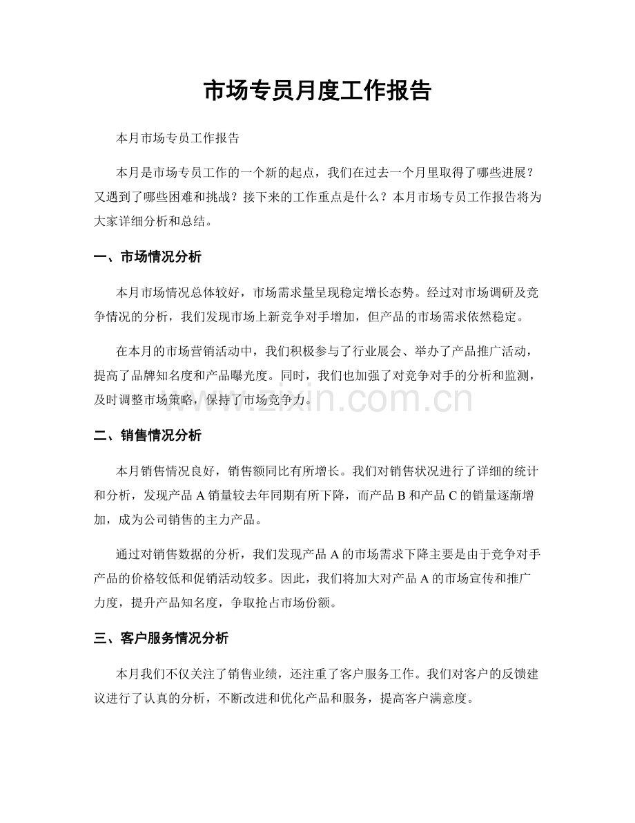 市场专员月度工作报告.docx_第1页