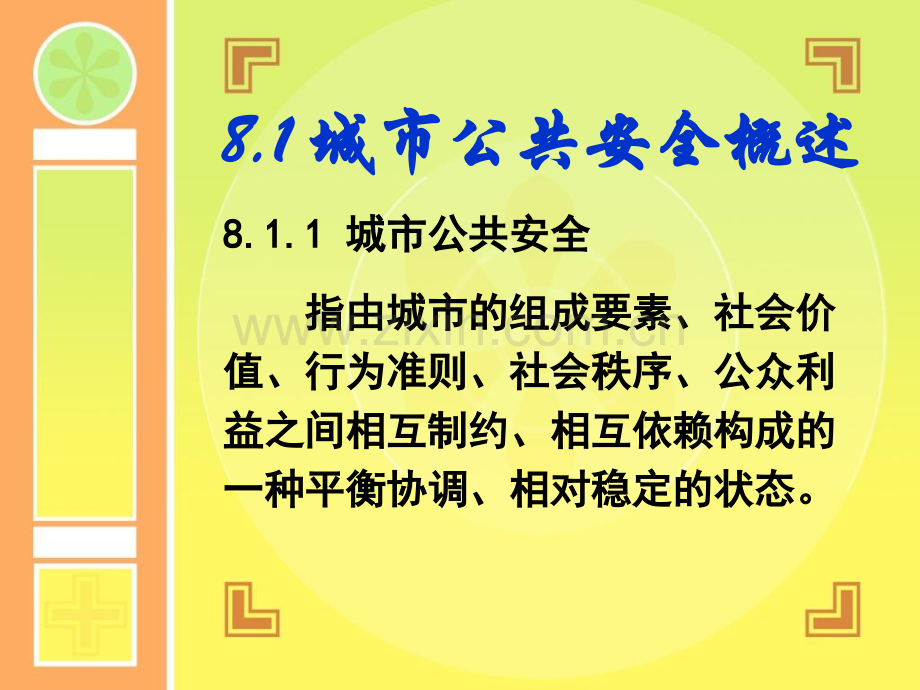 城市8城市安全管理.pptx_第2页