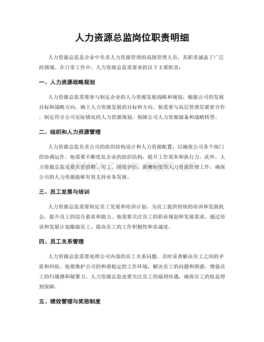 人力资源总监岗位职责明细.docx_第1页