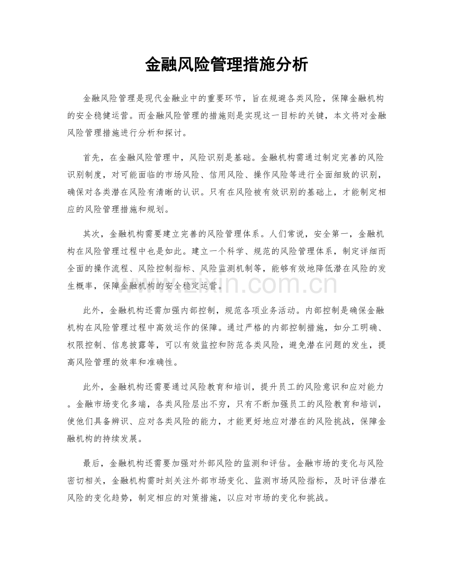 金融风险管理措施分析.docx_第1页