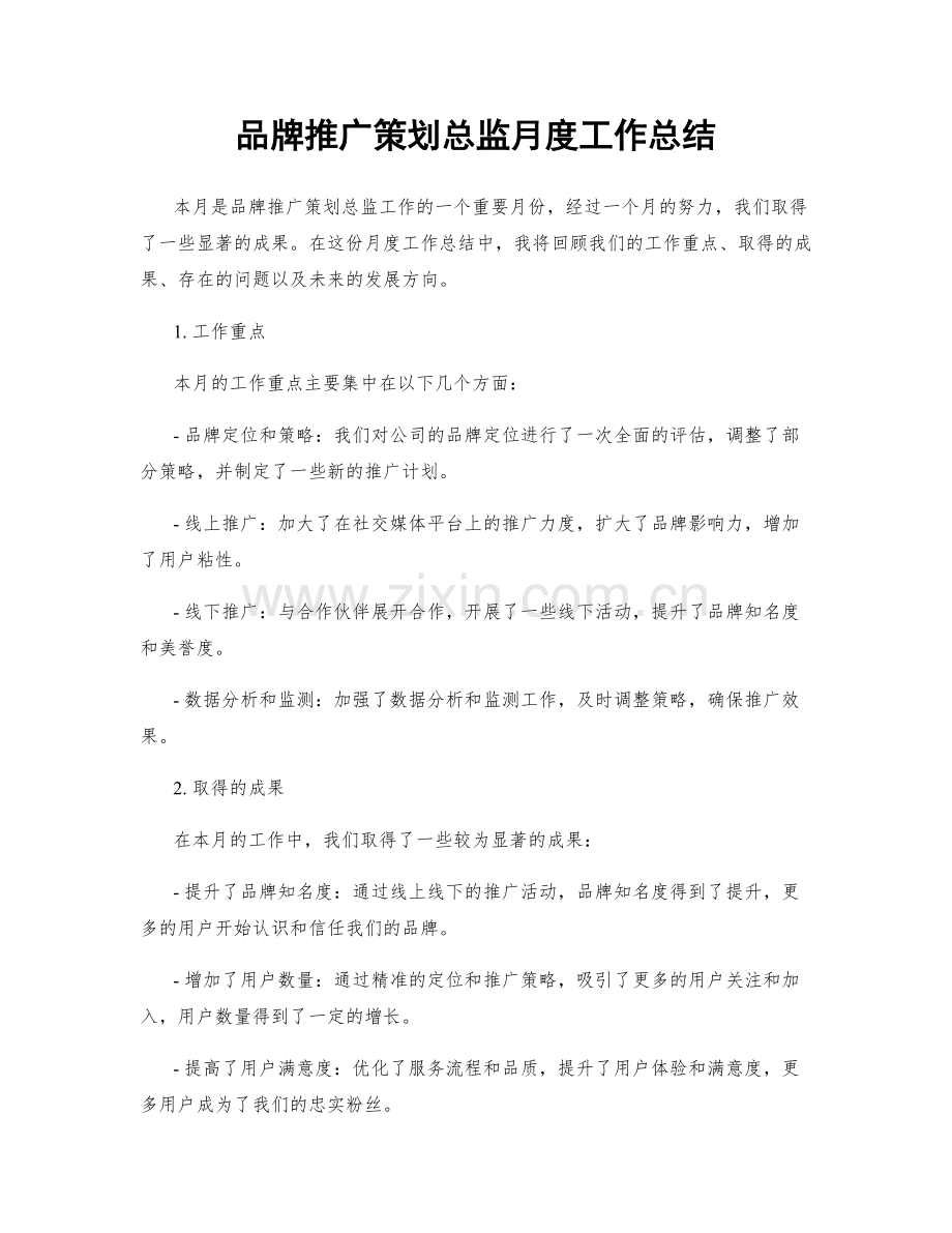 品牌推广策划总监月度工作总结.docx_第1页