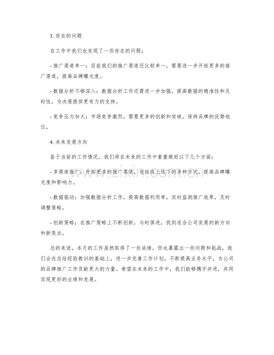 品牌推广策划总监月度工作总结.docx_第2页