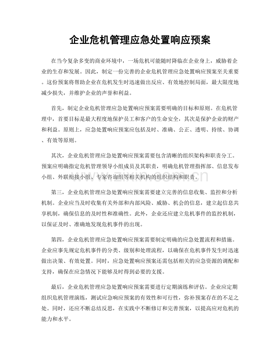 企业危机管理应急处置响应预案.docx_第1页