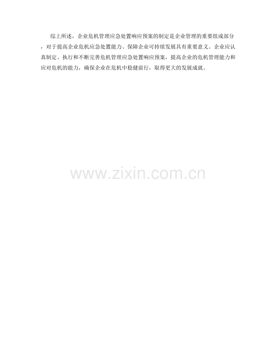 企业危机管理应急处置响应预案.docx_第2页