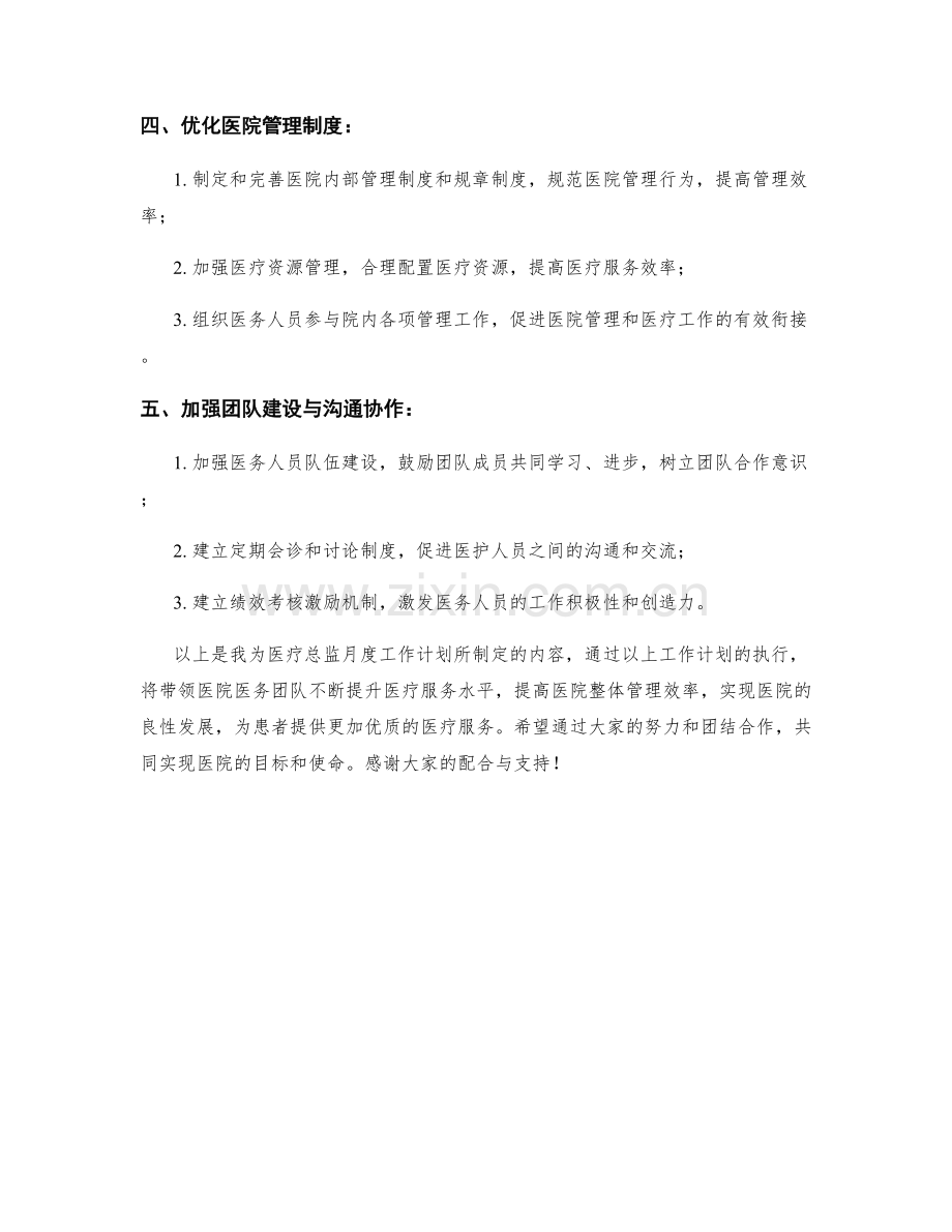 医疗总监月度工作计划.docx_第2页
