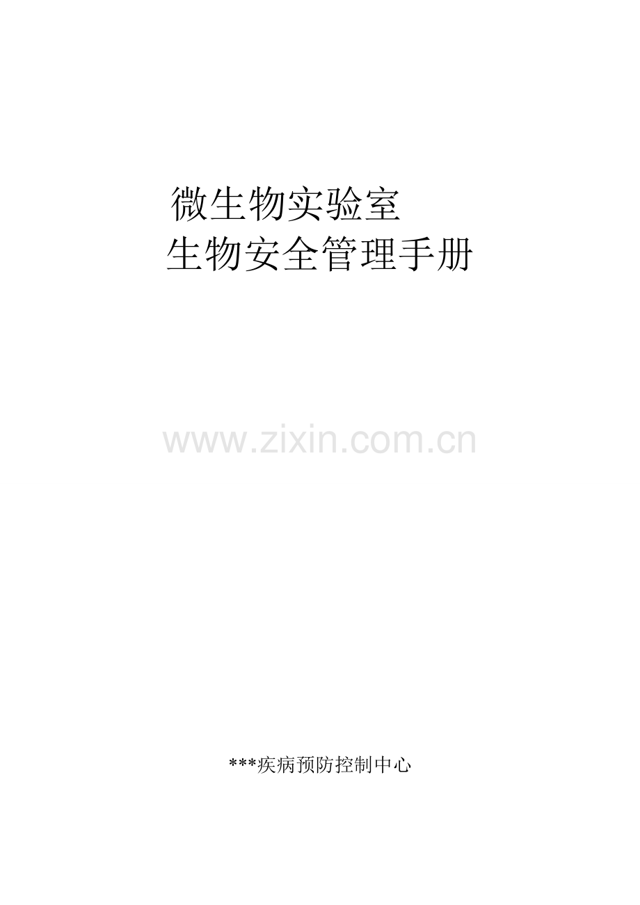 病原微生物实验室生物安全管理手册1.doc_第1页