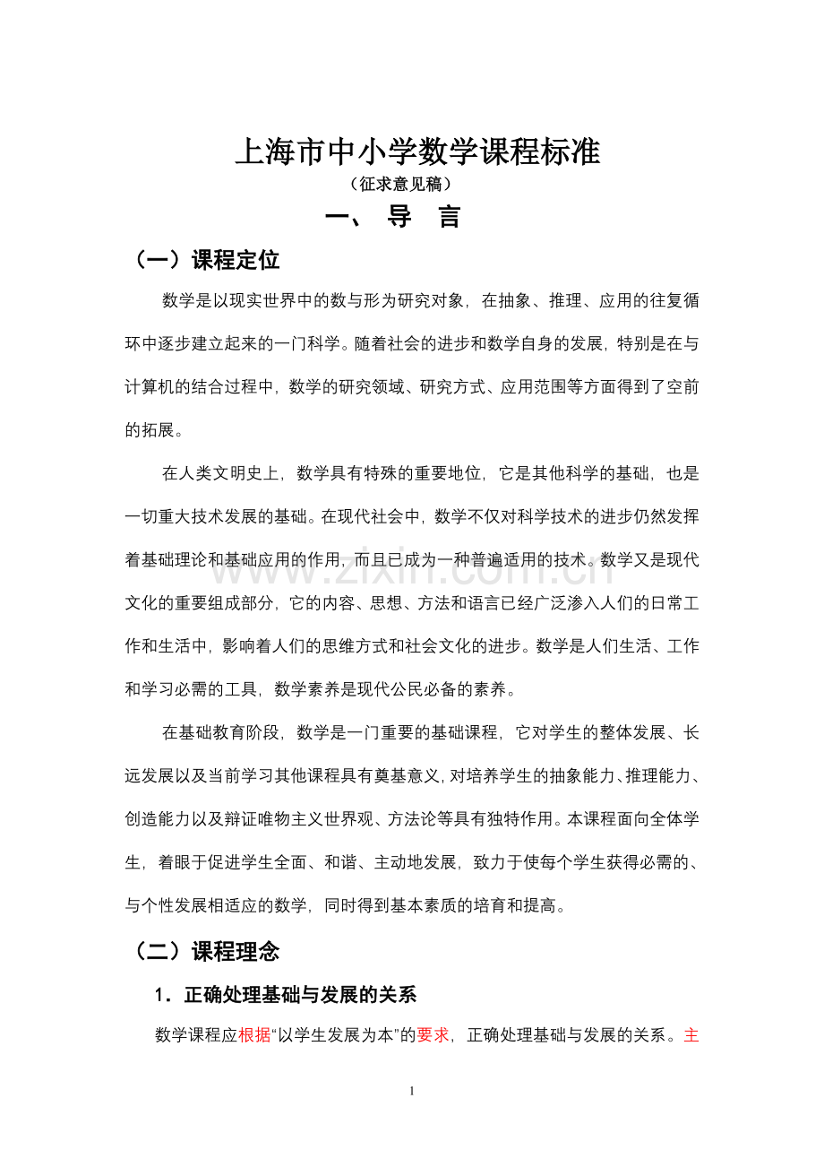 上海市中小学数学课程标准.doc_第1页
