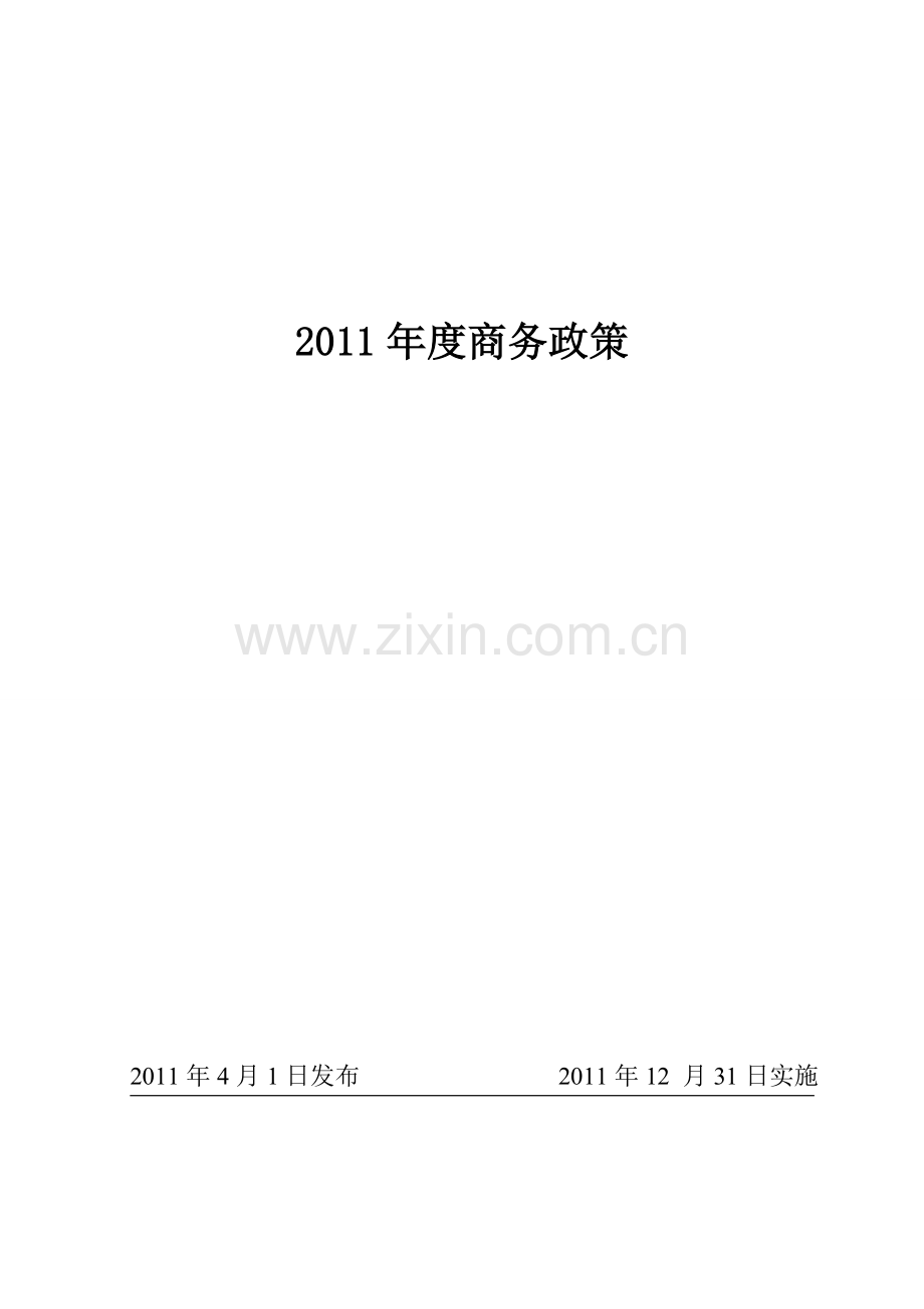 20xx汽车商务政策.doc_第1页